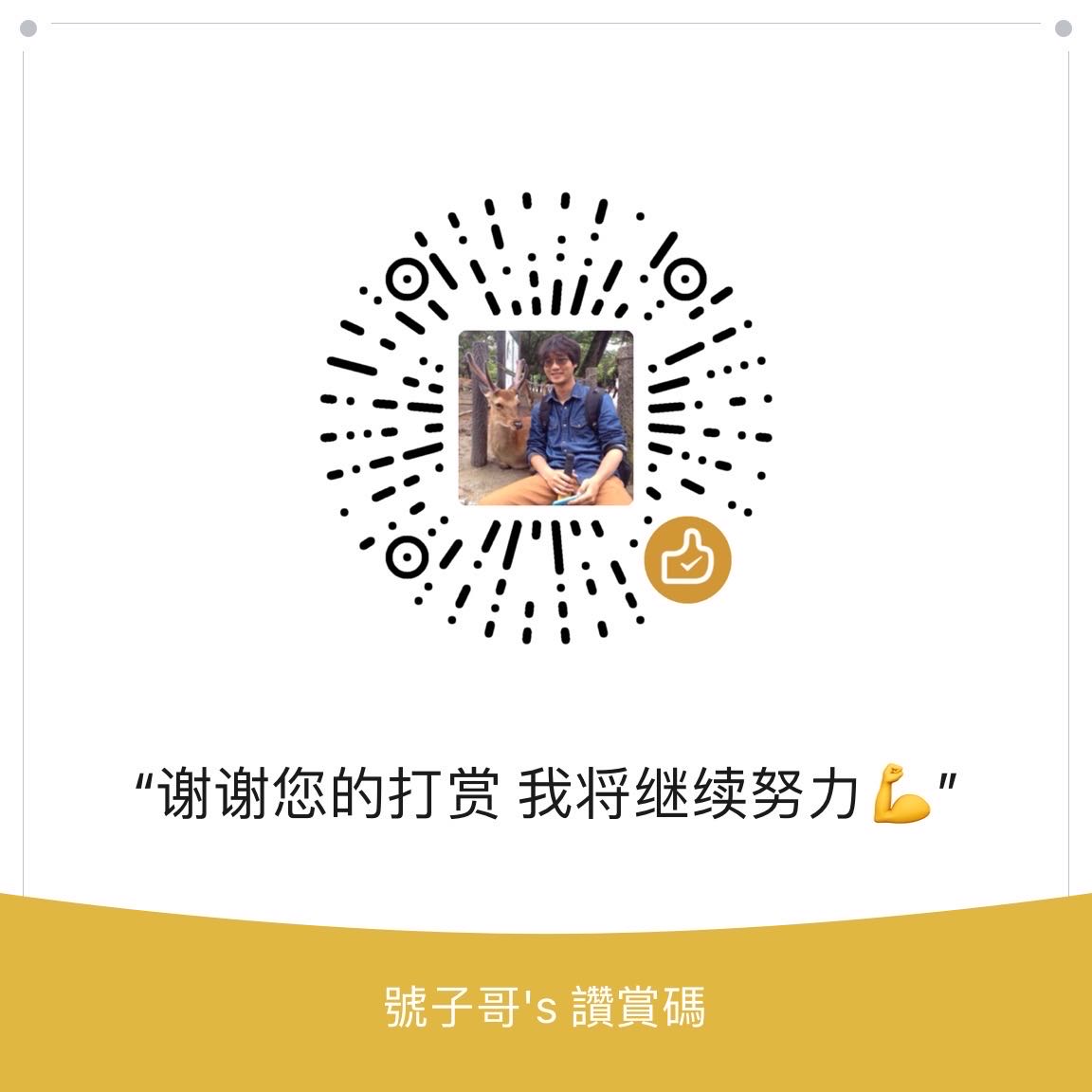 微信打赏二维码